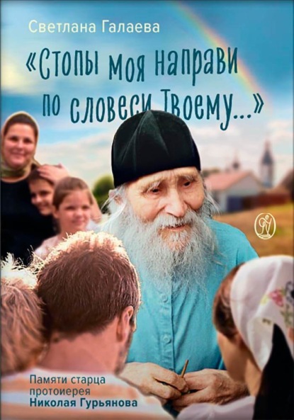 Скачать книгу «Стопы моя направи по словеси Твоему…» Памяти старца Николая Гурьянова