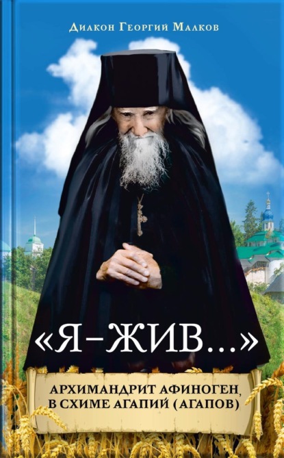 Скачать книгу Я – жив. Архимандрит Афиноген (Агапов)