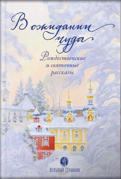 Скачать книгу В ожидании чуда. Рождественские и святочные рассказы