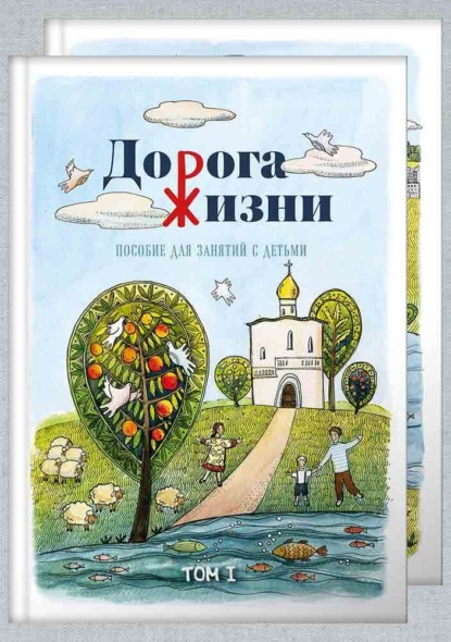 Скачать книгу Дорога жизни. Пособие для занятий с детьми. Том 1