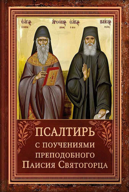 Скачать книгу Псалтирь с поучениями Преподобного Паисия Святогорца