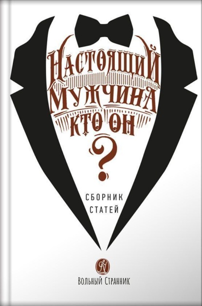 Скачать книгу Настоящий мужчина – кто он