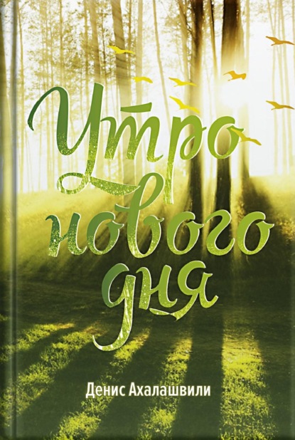 Скачать книгу Утро нового дня