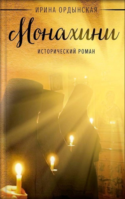Монахини. Исторический роман