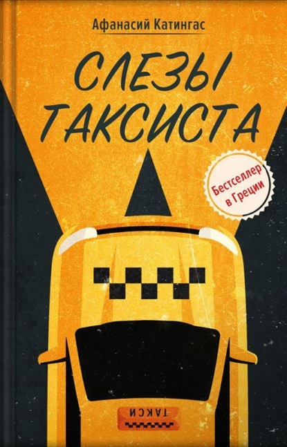 Скачать книгу Слезы таксиста