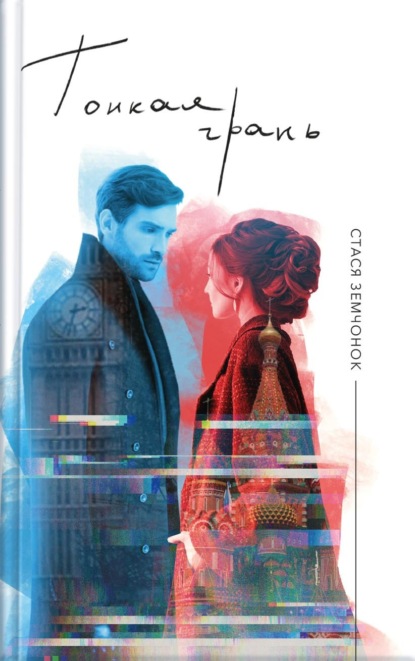 Скачать книгу Тонкая грань