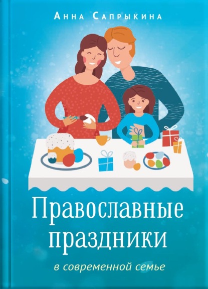 Скачать книгу Православные праздники в современной семье