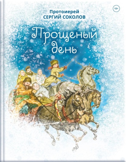 Скачать книгу Прощеный день