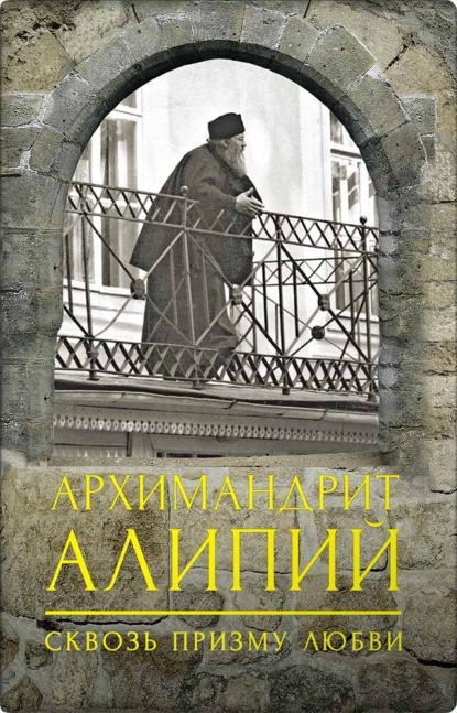 Скачать книгу Архимандрит Алипий. Сквозь призму любви