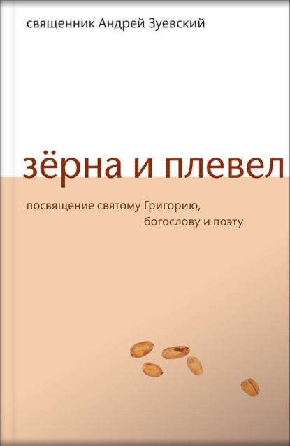 Скачать книгу Зёрна и плевел. Откровенная проповедь в стихах