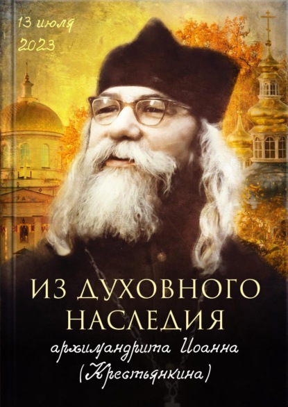 Скачать книгу Из духовного наследия архимандрита Иоанна (Крестьянкина)