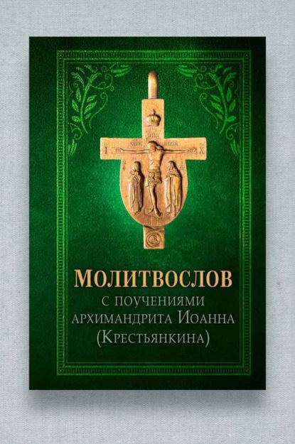 Скачать книгу Молитвослов с поучениями архиепископа Иоанна (Крестьянкина)