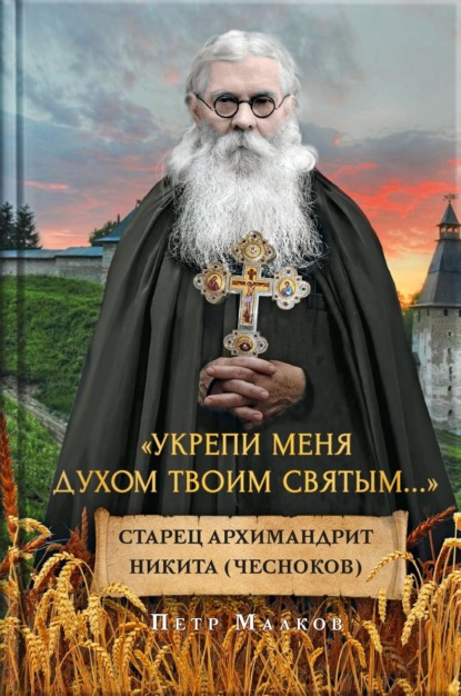 Скачать книгу Укрепи меня духом твоим святым…