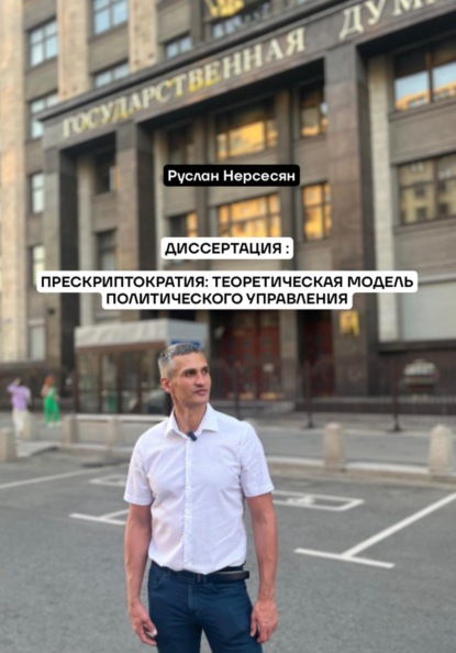 Скачать книгу ДИССЕРТАЦИЯ: ПРЕСКРИПТОКРАТИЯ: ТЕОРЕТИЧЕСКАЯ МОДЕЛЬ ПОЛИТИЧЕСКОГО УПРАВЛЕНИЯ
