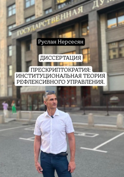 Скачать книгу ДИССЕРТАЦИЯ: ПРЕСКРИПТОКРАТИЯ – ИНСТИТУЦИОНАЛЬНАЯ ТЕОРИЯ РЕФЛЕКСИВНОГО УПРАВЛЕНИЯ