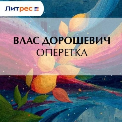 Скачать книгу Оперетка