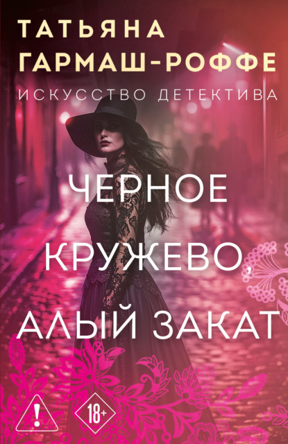 Скачать книгу Черное кружево, алый закат