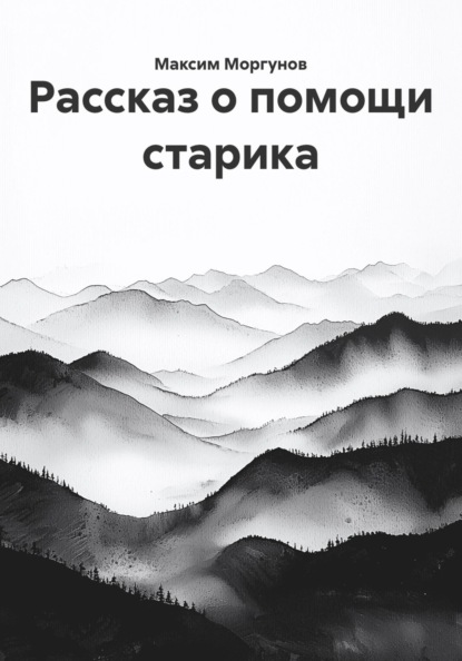 Скачать книгу Рассказ о помощи старика