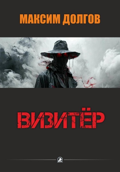 Скачать книгу Визитёр
