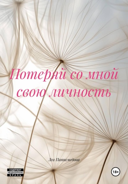 Скачать книгу Потеряй со мной свою личность