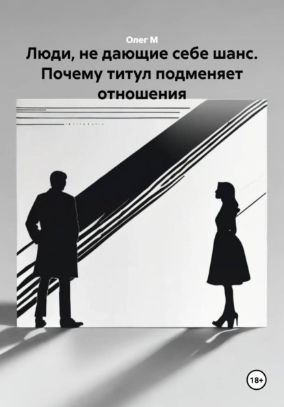 Скачать книгу Люди, не дающие себе шанс. Почему титул подменяет отношения