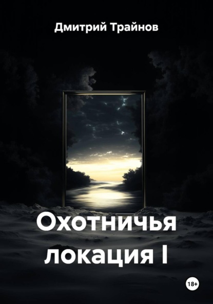 Скачать книгу Охотничья локация I