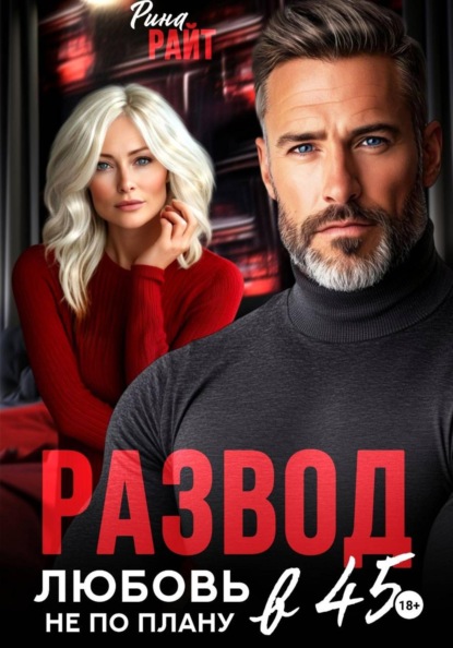 Скачать книгу Развод в 45. Любовь не по плану