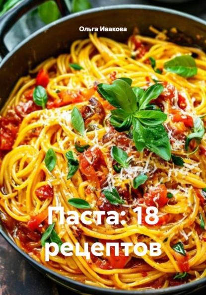 Паста: 18 рецептов