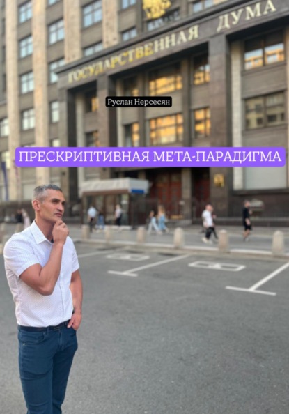 Скачать книгу ПРЕСКРИПТИВНАЯ МЕТА-ПАРАДИГМА