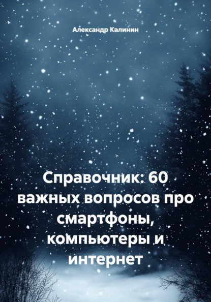 Скачать книгу Справочник: 60 важных вопросов про смартфоны, компьютеры и интернет