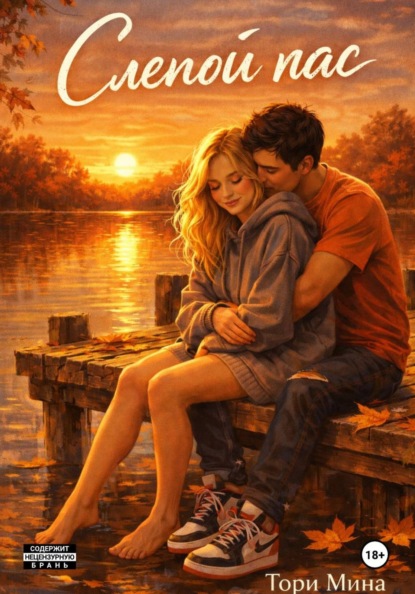 Скачать книгу Слепой пас