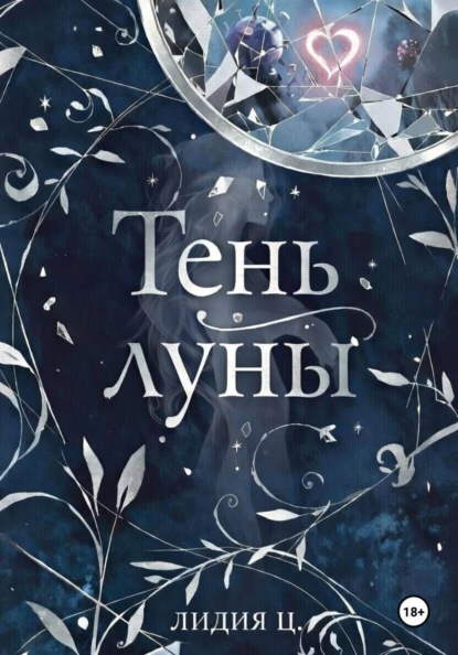 Скачать книгу Тень луны. Милосердие