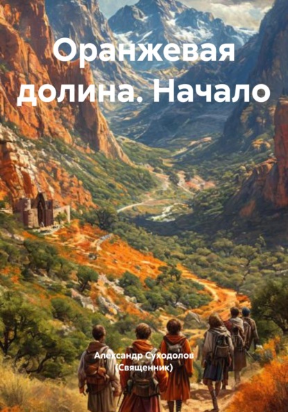 Скачать книгу Оранжевая долина. Начало