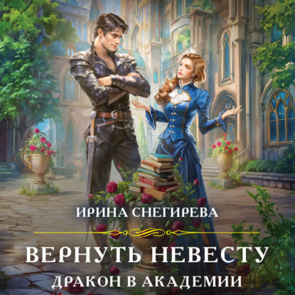Скачать книгу Вернуть невесту. Дракон в академии