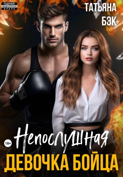 Скачать книгу Непослушная девочка бойца