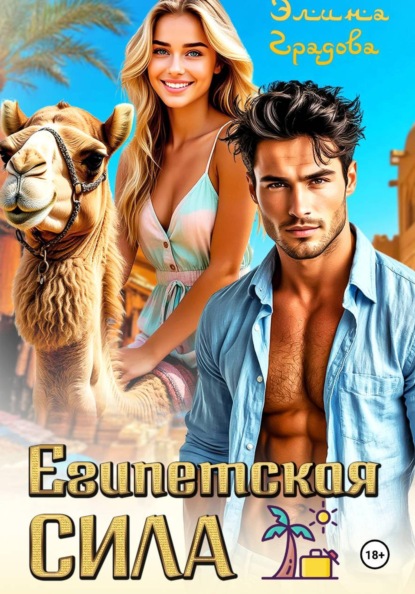 Скачать книгу Египетская сила