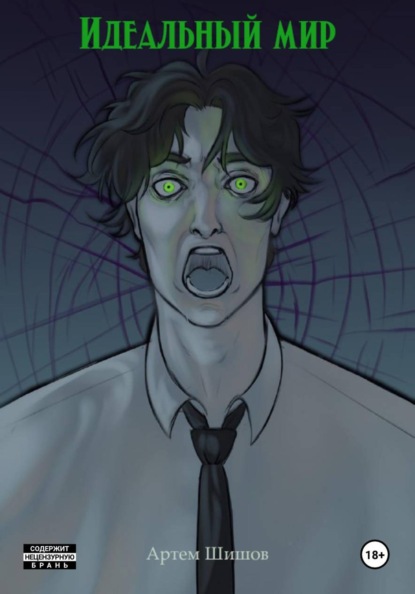 Скачать книгу Идеальный мир