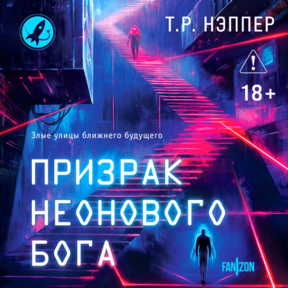 Скачать книгу Призрак неонового бога