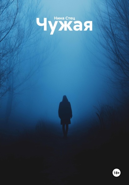 Скачать книгу Чужая