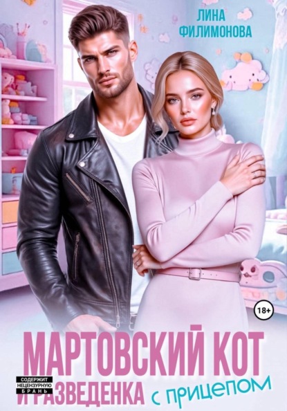 Скачать книгу Мартовский кот и разведенка с прицепом