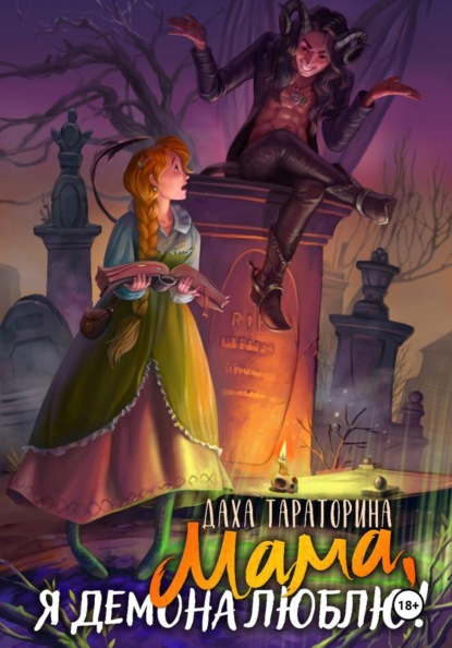 Скачать книгу Мама, я демона люблю!