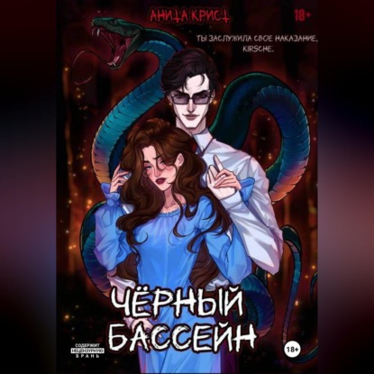 Скачать книгу Чёрный бассейн