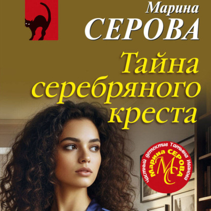 Скачать книгу Тайна серебряного креста