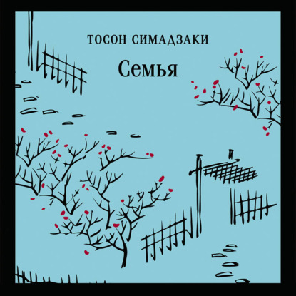 Скачать книгу Семья