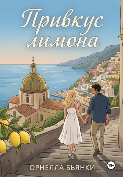 Скачать книгу Привкус лимона