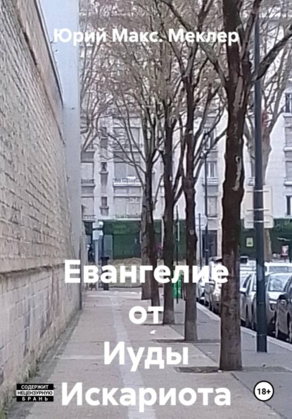 Скачать книгу Евангелие от Иуды Искариота