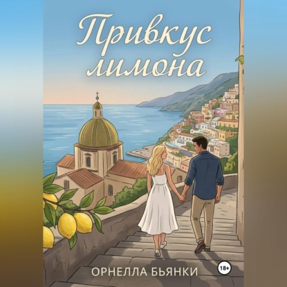 Скачать книгу Привкус лимона