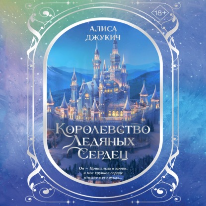 Скачать книгу Дилогия «Королевство ледяных сердец»