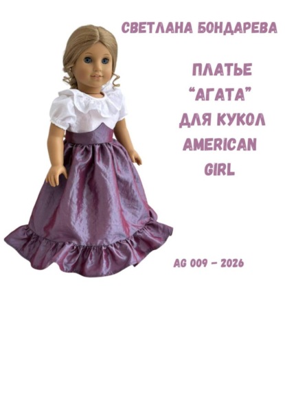 Скачать книгу Выкройка платья «Агата» для кукол American Girl