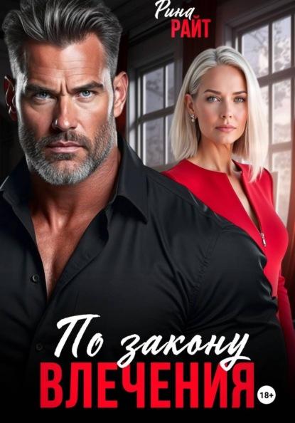Скачать книгу По закону влечения